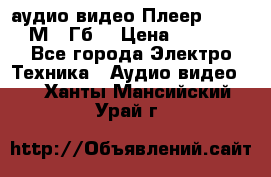 аудио видео Плеер Explay  М4 2Гб  › Цена ­ 1 000 - Все города Электро-Техника » Аудио-видео   . Ханты-Мансийский,Урай г.